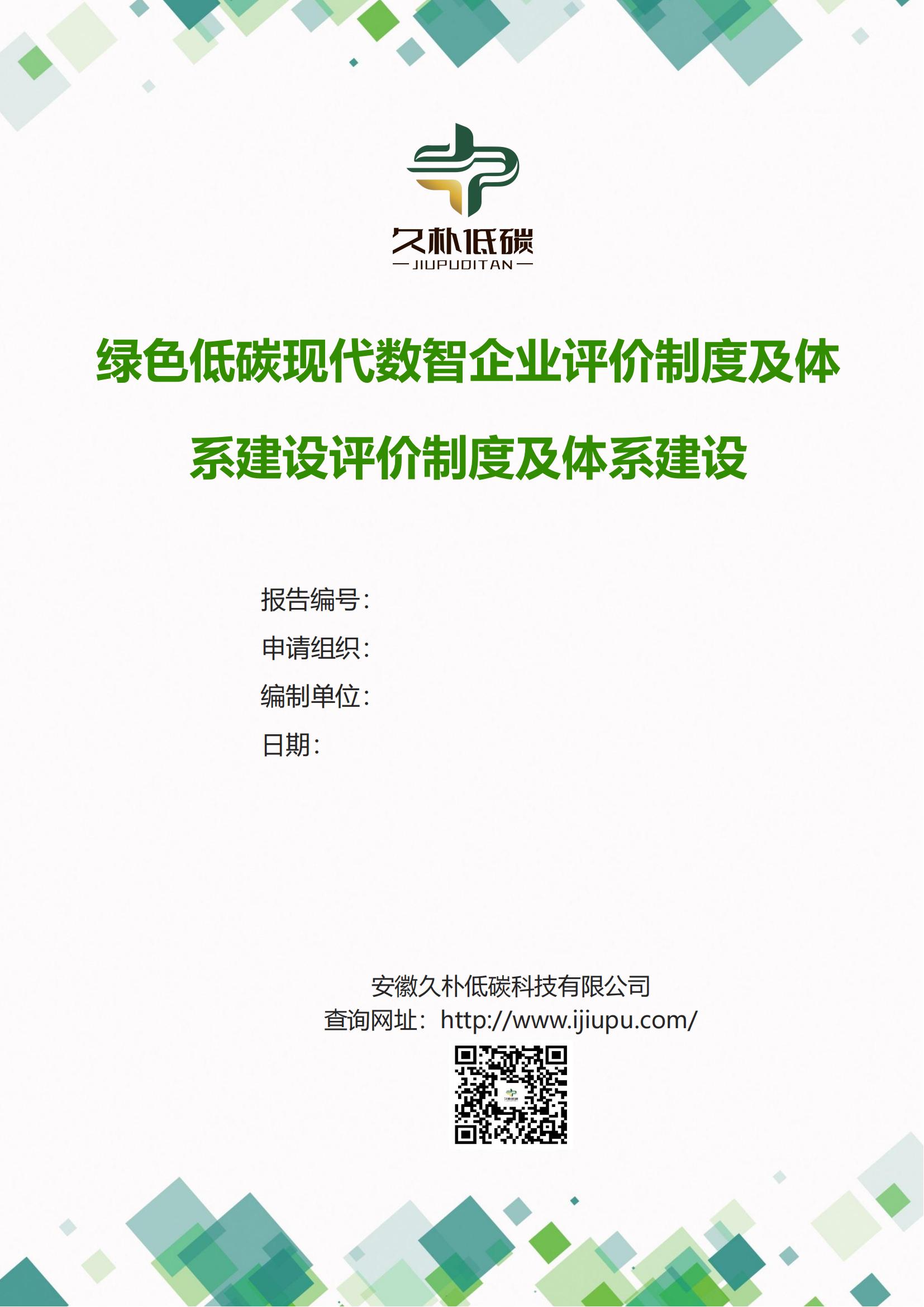 数智化绿色低碳体系建设专题报告、企业绿色环保改造升级报告