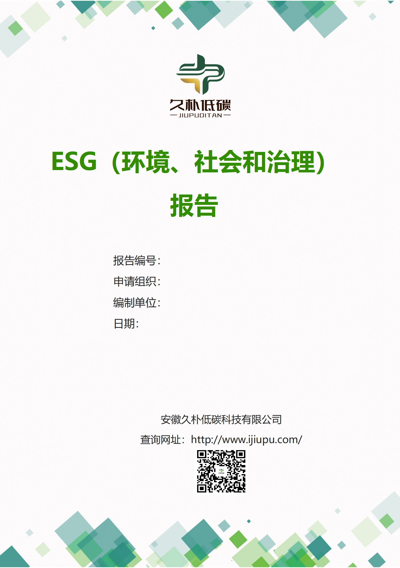 ESG(环境、社会和公司治理)报告